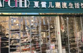 夏雪儿潮流生活馆品牌受欢迎吗？加盟优势有哪些？