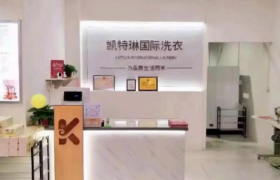 凯特琳洗衣加盟有啥优势？条件是什么？