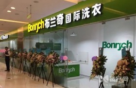 布兰奇洗衣加盟扶持有哪些？费用多少钱？
