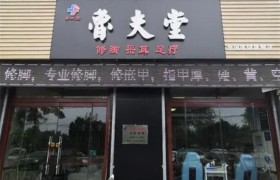 鲁夫堂修脚加盟费多少？是正规品牌吗？
