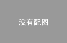 洗衣加盟连锁,洗衣加盟店连锁多少钱