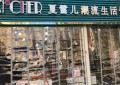 夏雪儿潮流生活馆品牌受欢迎吗？加盟优势有哪些？