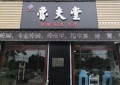 鲁夫堂修脚加盟费多少？是正规品牌吗？